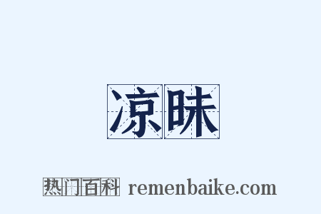 凉昧是什么意思的图片